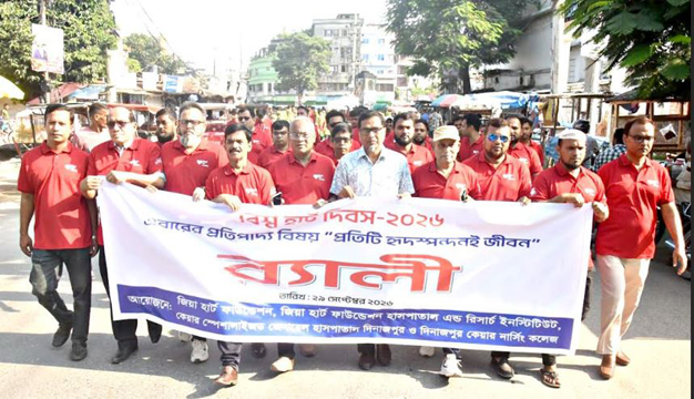 বিশ্ব হার্ট দিবস উপলক্ষে দিনাজপুর জিয়া হার্ট ফাউন্ডেশনে শোভাযাত্রাসহ সেমিনার অনুষ্ঠিত