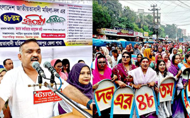 দিনাজপুরে বিভিন্ন কর্মসূচির মধ্য দিয়ে জাতীয়তাবাদী মহিলা দলের ৪৮তম প্রতিষ্ঠাবার্ষিকী পালিত
