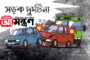 ফুলবাড়ীতে অজ্ঞাতনামা পিকআপ এর ধাক্কায় রিকশা ভ্যান চালকের মৃত্যু, আহত ১