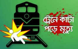 বগুড়ায় ট্রেনে কাটা পড়ে গৃহবধূর মৃত্যু