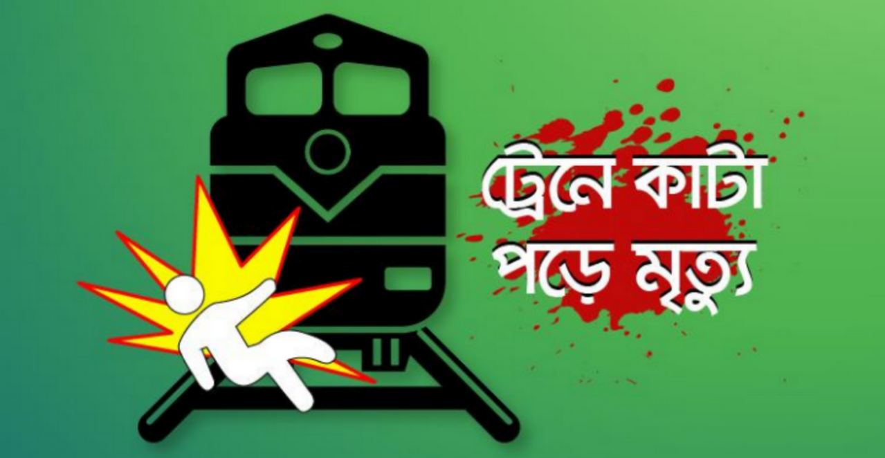 বগুড়ায় ট্রেনে কাটা পড়ে গৃহবধূর মৃত্যু