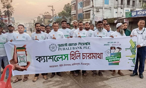 হিলিতে পূবালী ব্যাংকের উদ্যোগে 'ক্যাশলেস হিলি চারমাথা' কর্মসূচি পালন