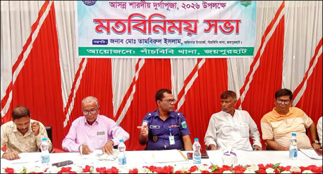 পাঁচবিবিতে দুর্গাপূজা উদযাপনে থানা পুলিশের মতবিনিময় সভা