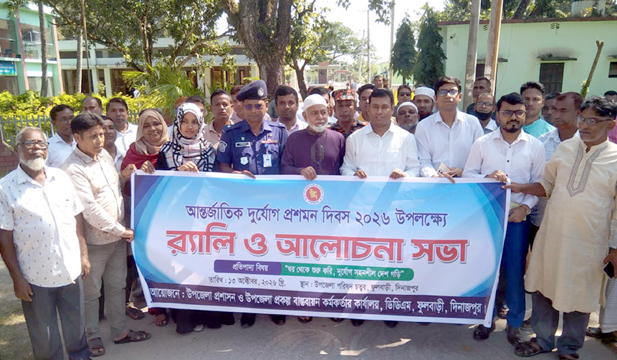 ফুলবাড়ীতে আন্তর্জাতিক দুর্যেগ প্রশমন দিবস পালিত
