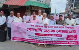 দিনাজপুরে স্তন ক্যান্সার সচেতনতায় খুরশীদ জাহান হক হাসপাতালের গোলাপি সড়ক শোভাযাত্রা