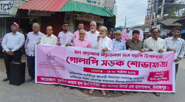 দিনাজপুরে স্তন ক্যান্সার সচেতনতায় খুরশীদ জাহান হক হাসপাতালের গোলাপি সড়ক শোভাযাত্রা