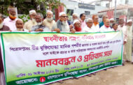 বীর মুক্তিযোদ্ধা মানিক পশারীর লাশ দাফনে বাধা সহ দেশের বিভিন্ন স্থানে মুক্তিযোদ্ধাদের হয়রানি নির্যাতনের প্রতিবাদে দিনাজপুরে মুক্তিযোদ্ধা সংসদের মানববন্ধন : প্রয়োজনে আবারো ৭১ জেগে উঠবে