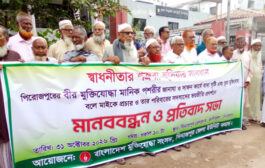 বীর মুক্তিযোদ্ধা মানিক পশারীর লাশ দাফনে বাধা সহ দেশের বিভিন্ন স্থানে মুক্তিযোদ্ধাদের হয়রানি নির্যাতনের প্রতিবাদে দিনাজপুরে মুক্তিযোদ্ধা সংসদের মানববন্ধন : প্রয়োজনে আবারো ৭১ জেগে উঠবে