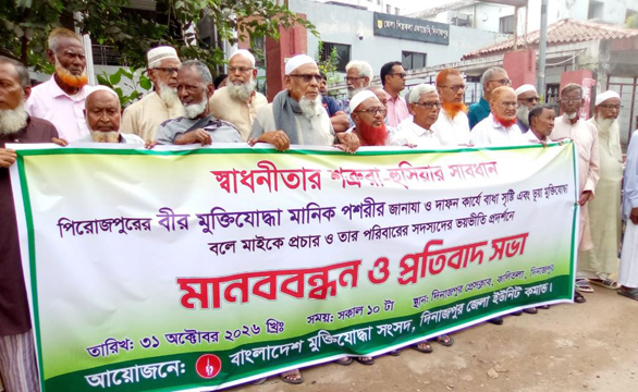 বীর মুক্তিযোদ্ধা মানিক পশারীর লাশ দাফনে বাধা সহ দেশের বিভিন্ন স্থানে মুক্তিযোদ্ধাদের হয়রানি নির্যাতনের প্রতিবাদে দিনাজপুরে মুক্তিযোদ্ধা সংসদের মানববন্ধন : প্রয়োজনে আবারো ৭১ জেগে উঠবে