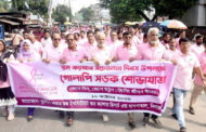 দিনাজপুরে স্তন ক্যান্সার সচেতনতা দিবস পালিত
