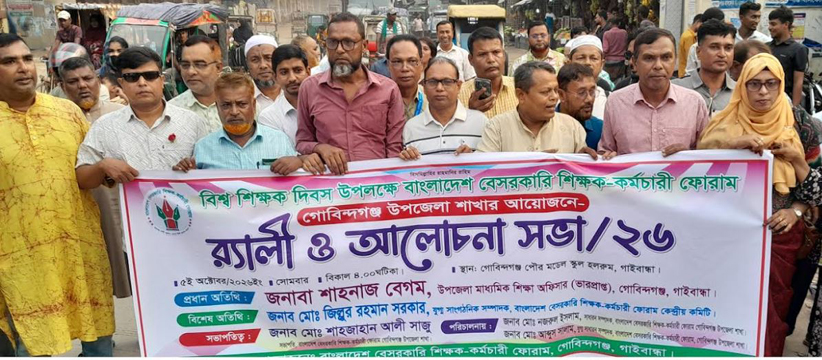 গোবিন্দগঞ্জে বিশ্ব শিক্ষক দিবস উপলক্ষে শোভাযাত্রা ও আলোচনা সভা অনুষ্ঠিত