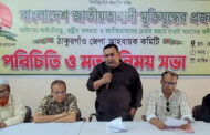ঠাকুরগাঁওয়ে সাংবাদিকদের সাথে ‘মুক্তিযুদ্ধের প্রজন্ম’-এর পরিচিতি ও মতবিনিময় সভা