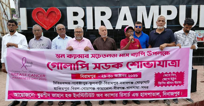 দিনাজপুরে স্তন ক্যান্সার সচেতনতায় গোলাপী সড়ক শোভাযাত্রা অনুষ্ঠিত